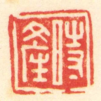 時產