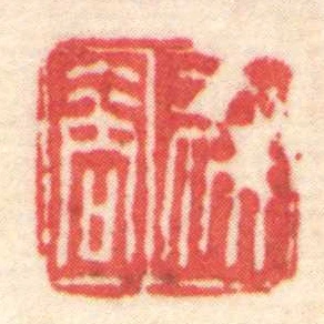 叔商