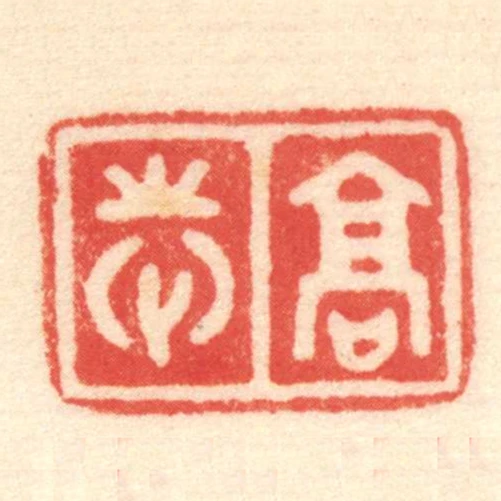 髙志