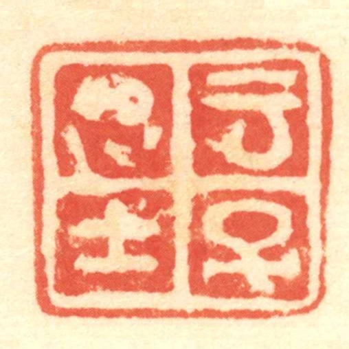 雲子思士