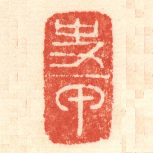 史甲
