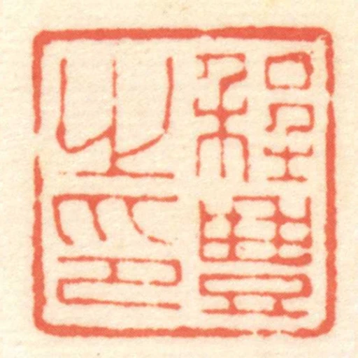 程豊之印