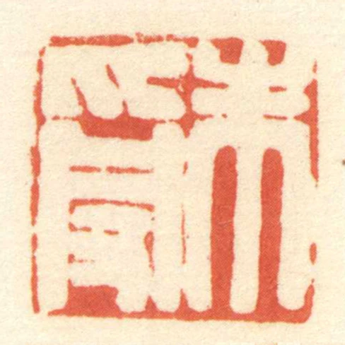 朱受