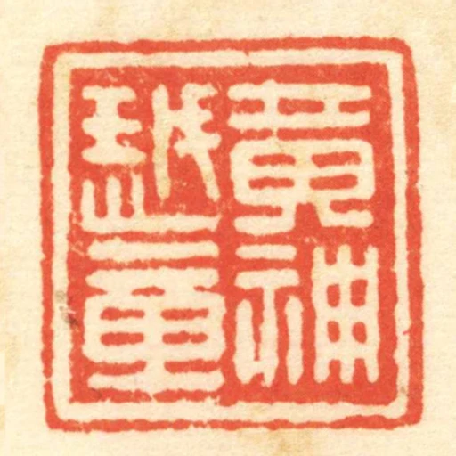 黃神越章