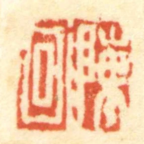 陳回