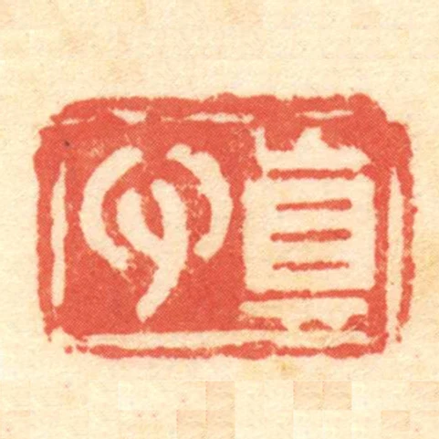 真心