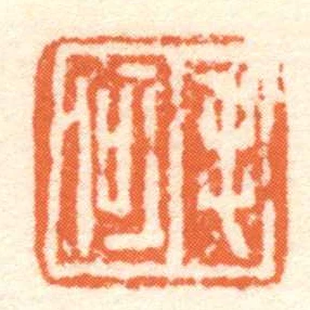 毛何