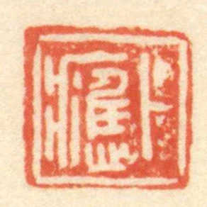 卜應