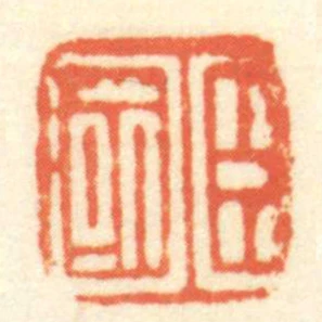 臣國