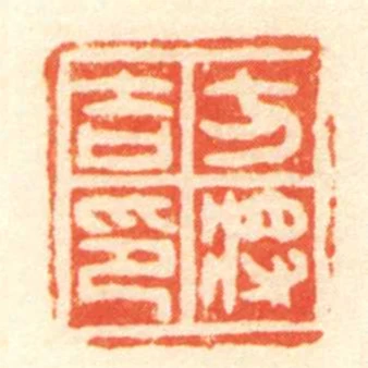 方將吉印