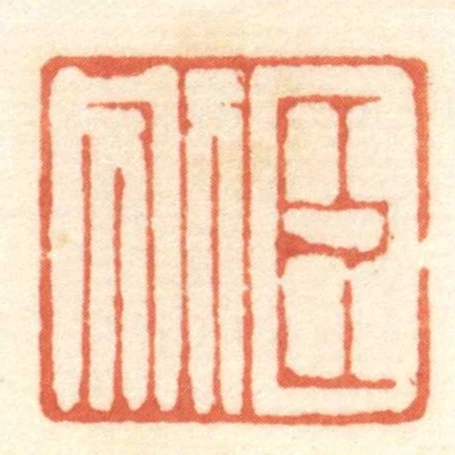 臣別