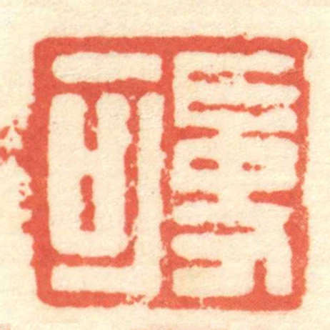 史可