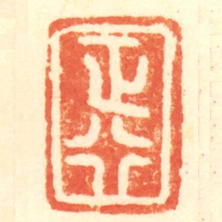 正行