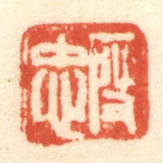 段忠