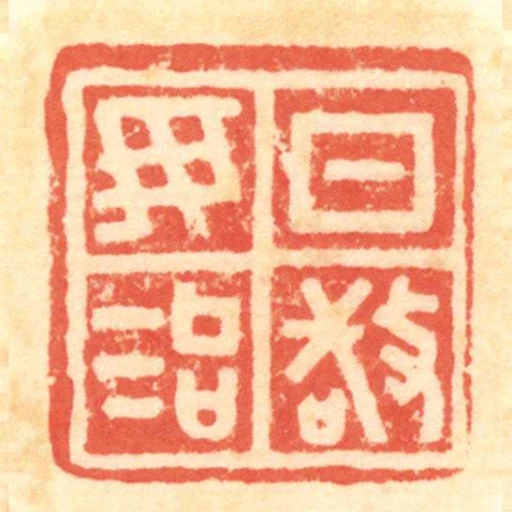 日敬毋治