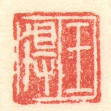 王得