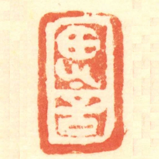 思言
