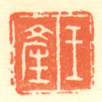 王產