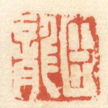 臣龍