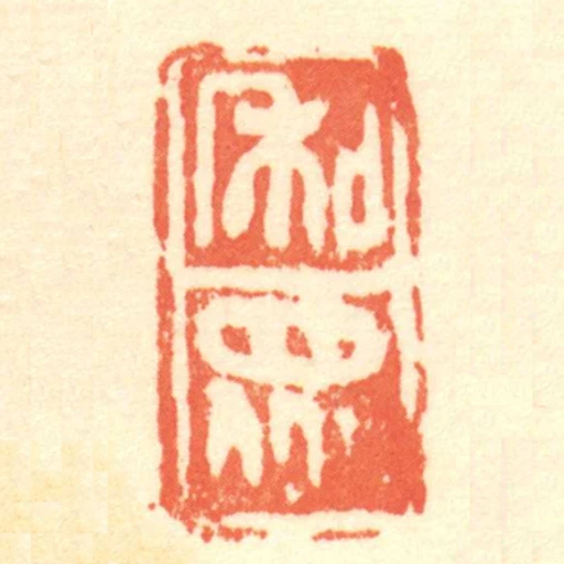 和眾