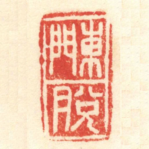 東門脫
