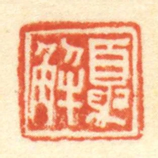 夏解