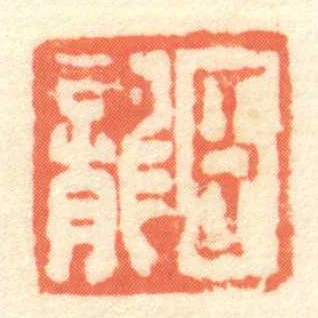 臣龍