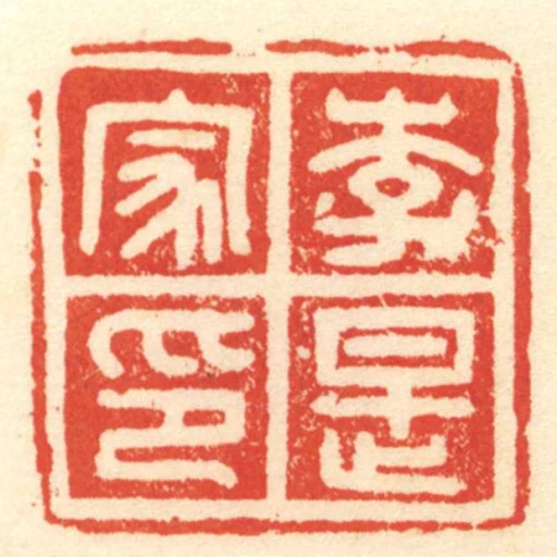 李是家印
