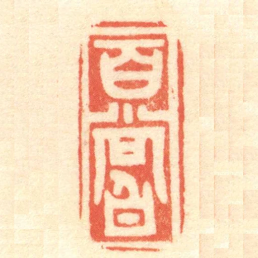 百嘗