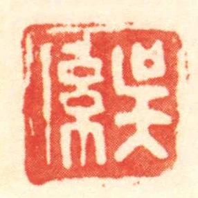 吳係