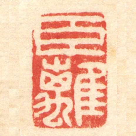 臣离