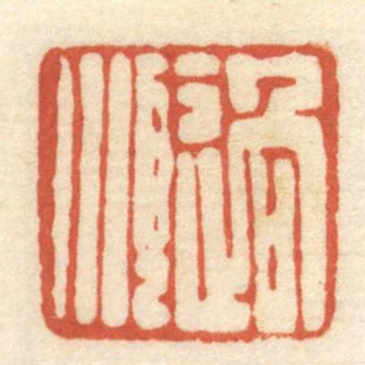 過順