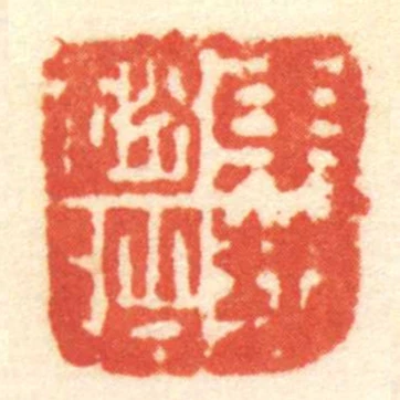東邦趙階