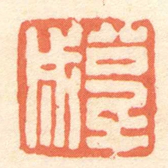 公千成