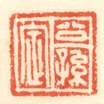 公孫定