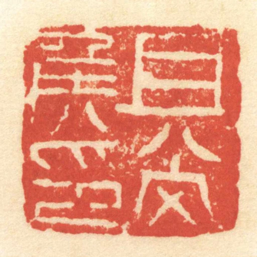 且尚侯印