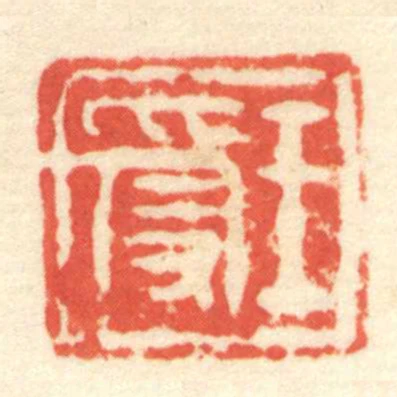王受