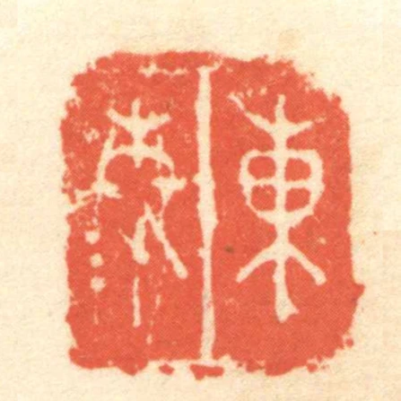 東秦
