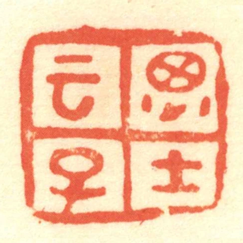 雲子思士