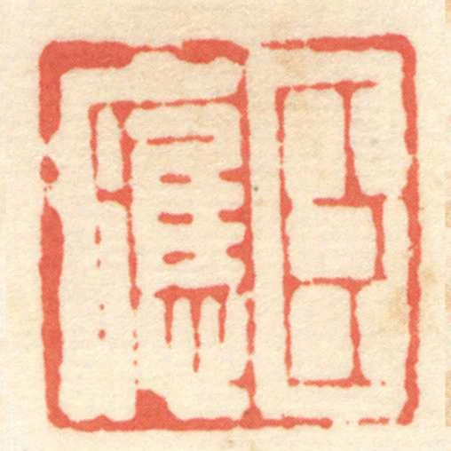臣應