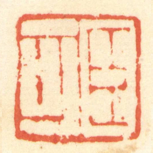 臣可