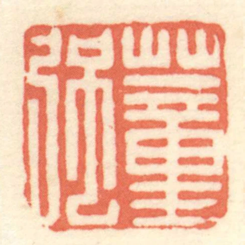 董強