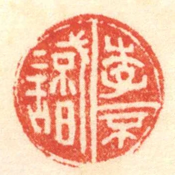 李不識
