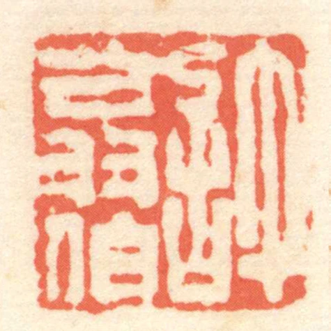 許翁伯