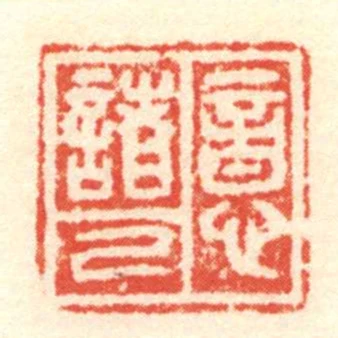 意諸己