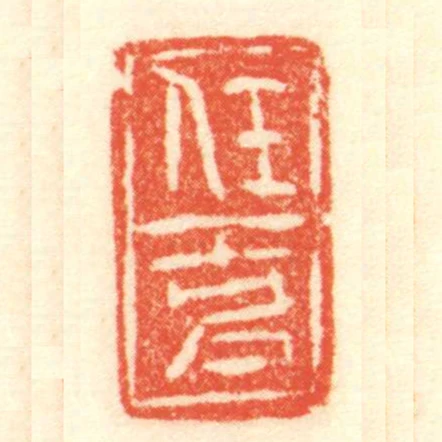 任克