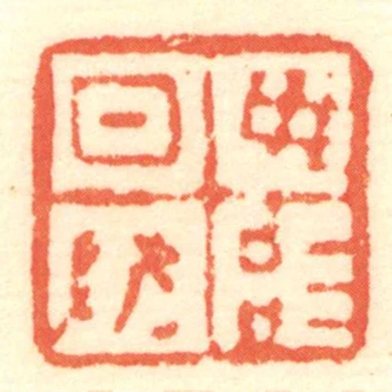 日敬毋治