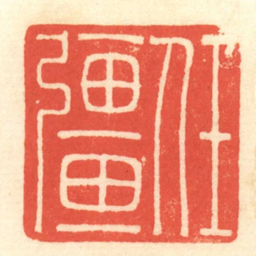 任彊