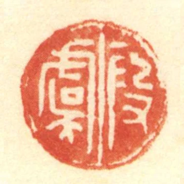 段虞