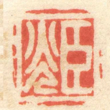 臣光